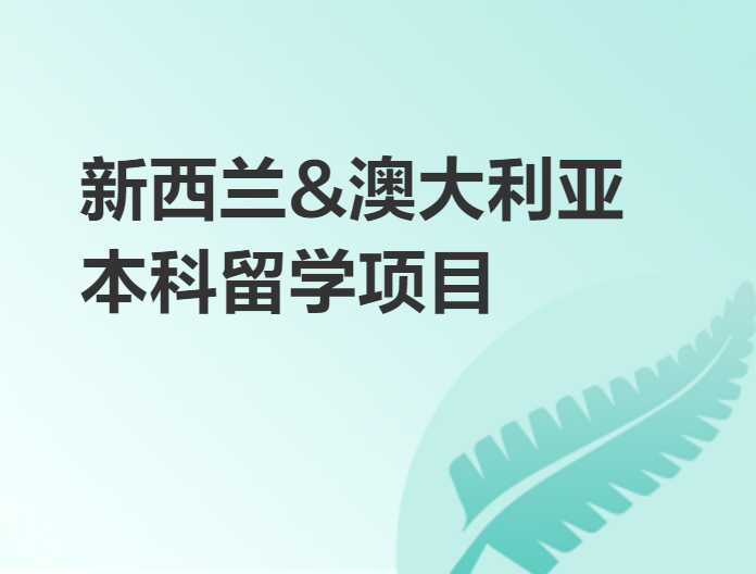 澳大利亞.新西蘭本科留學項目